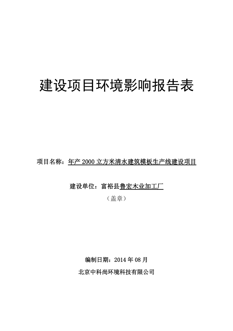 年产XXXX立方米清水建筑模板生产线建设项目环境影响评.docx_第1页