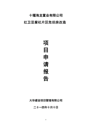 棚户区改造建设项目申请报告.docx