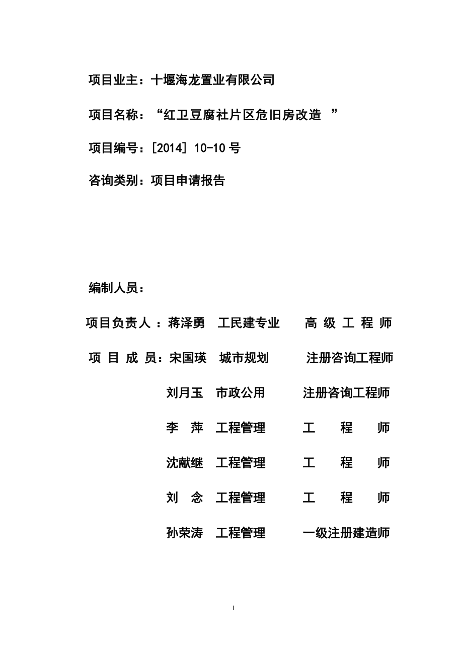 棚户区改造建设项目申请报告.docx_第2页