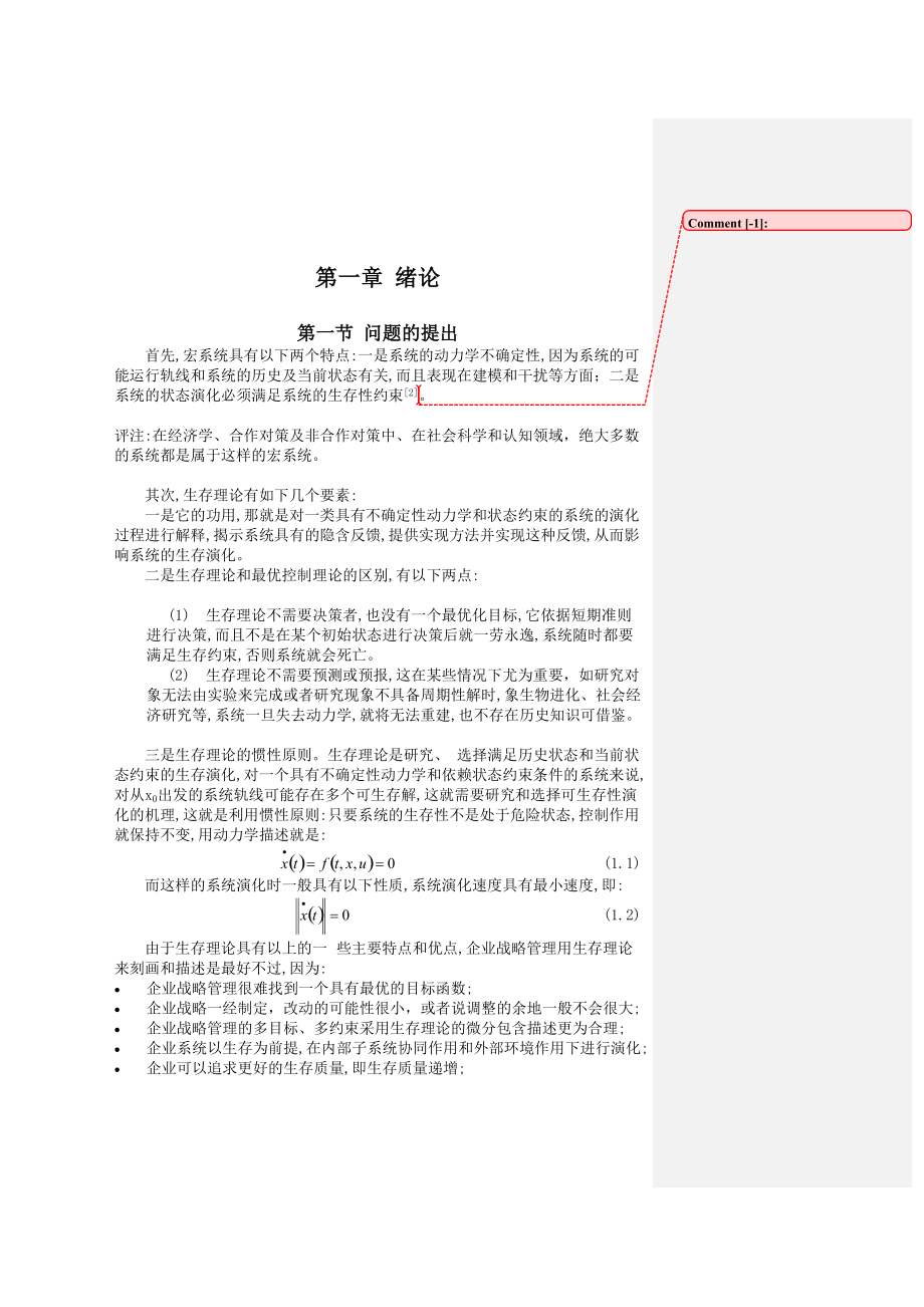 企业战略管理层次分析(2).docx_第2页