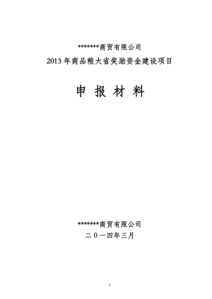 奖励资金建设项目申请书及可行性报告.docx