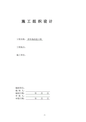 室外停车场、道路、景观工程施工组织设计(投标用)-2(DOC34页).doc