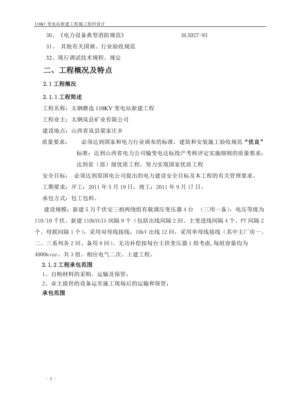 变电站施工组织设计(DOC 66页).docx_第2页