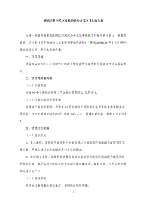 湖南省县医院医疗救治能力建设项目实施方案.docx