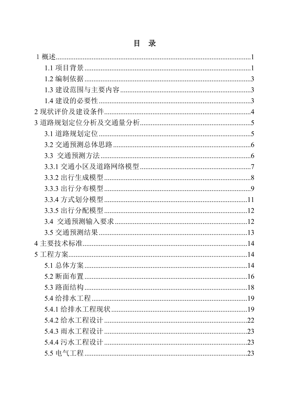 某市观平路拓宽改造工程项目建议书.docx_第2页