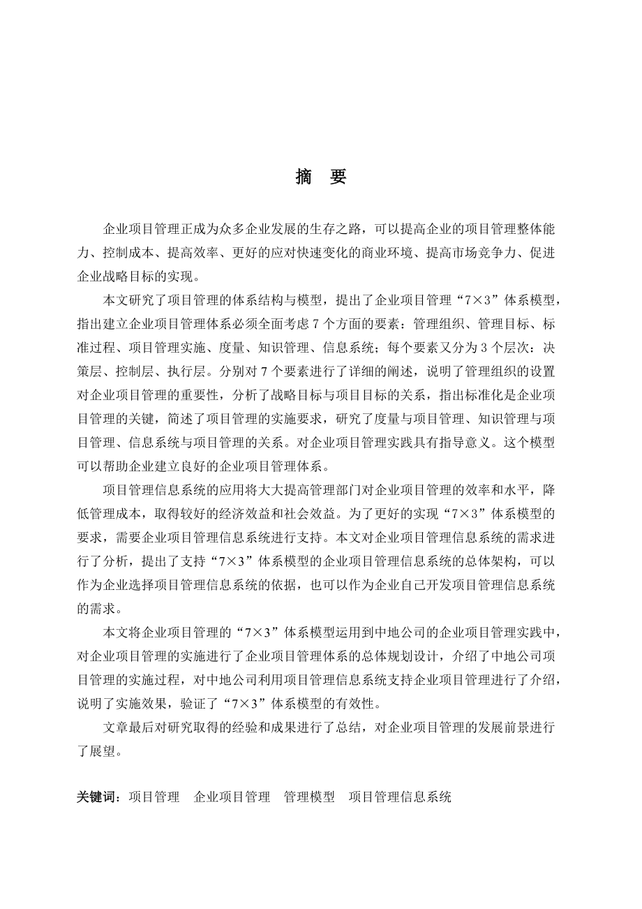 企业项目管理及信息系统的研究.docx_第2页