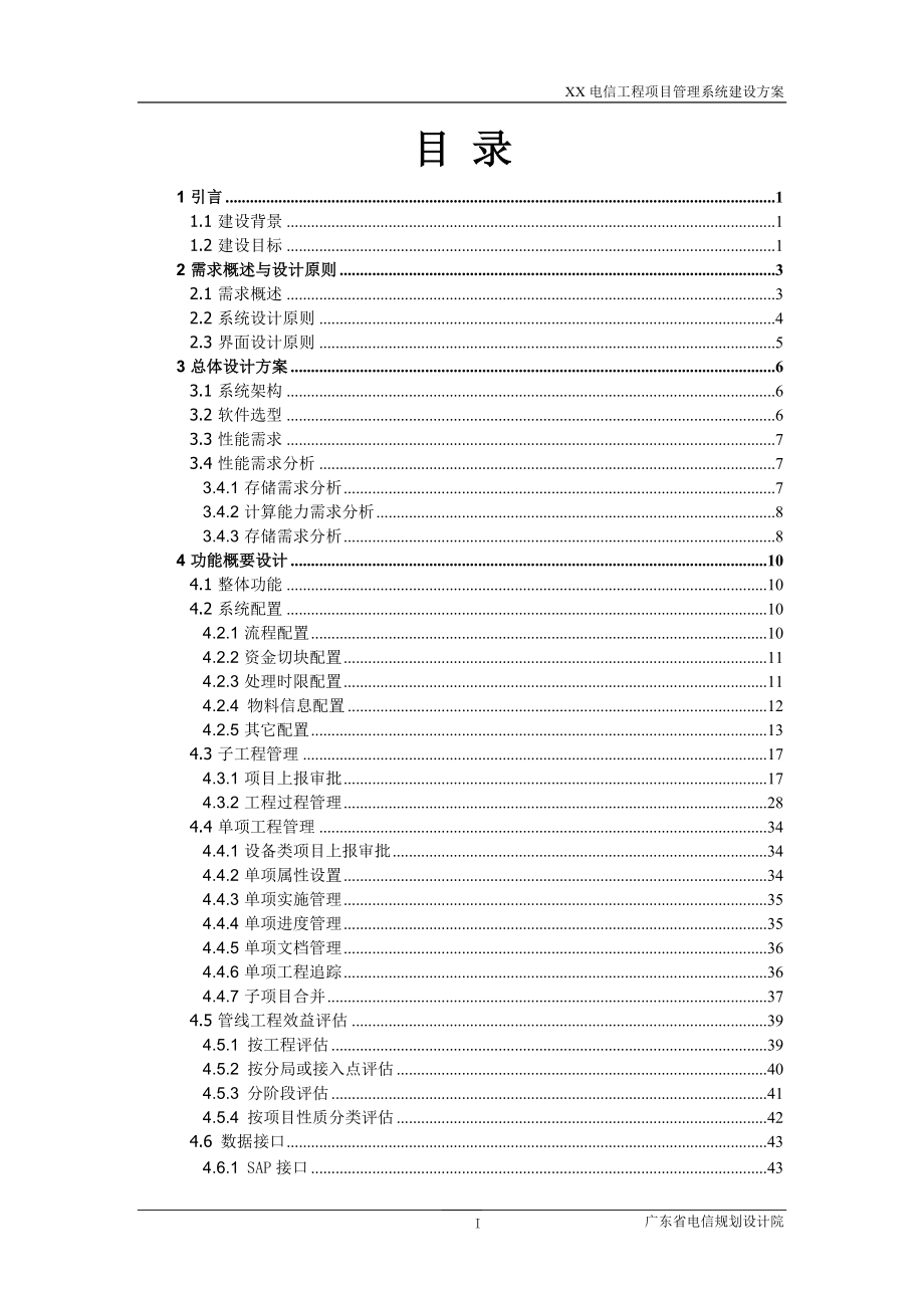 工程项目管理系统建设方案(DOC60页).doc_第3页