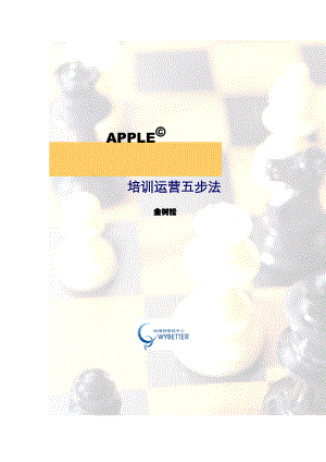 论APPLE培训运营五步法.doc