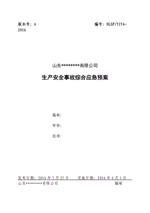 某公司生产安全事故综合应急预案(DOC 61页).docx