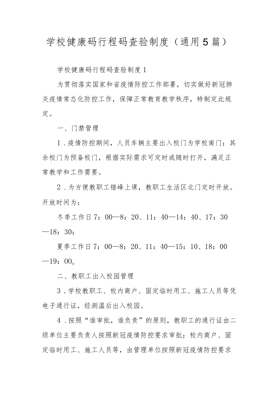 学校健康码行程码查验制度（通用5篇）.docx_第1页