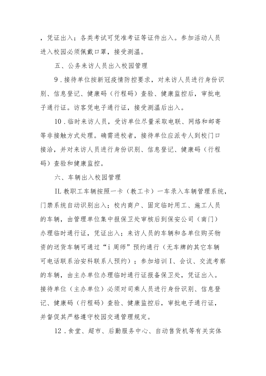 学校健康码行程码查验制度（通用5篇）.docx_第3页