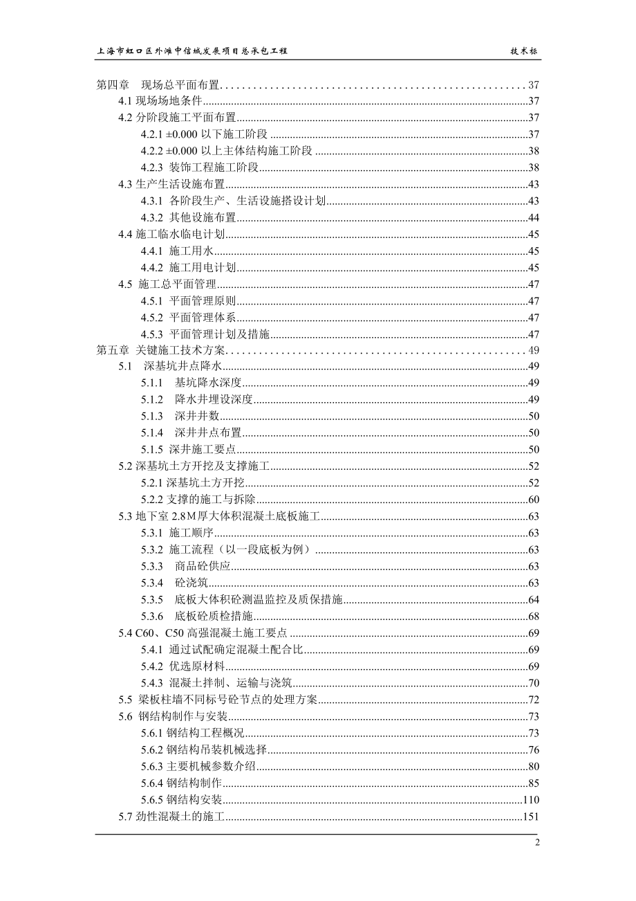 上海市虹口区外滩中信城发展项目总承包工程五十五层高层施工方案(中建一局)好！！.docx_第2页