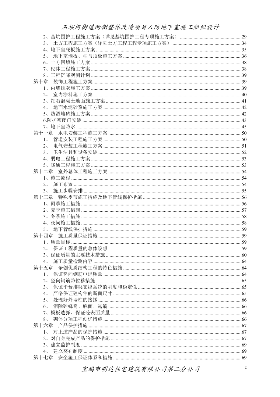 河街道两侧整体改造项目人防地下室施工组织设计.docx_第2页