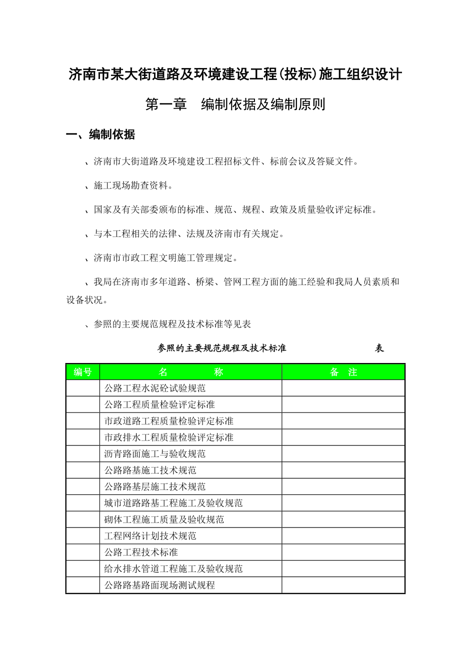 济南市某大街道路及环境建设工程(投标)施工组织设计(DOC249页).doc_第1页