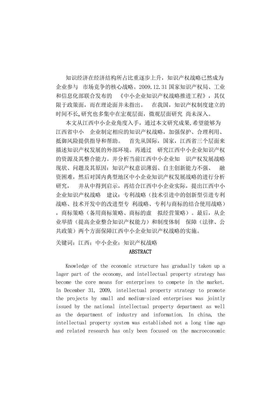 江西省中小企业知识产权战略保护.docx_第3页