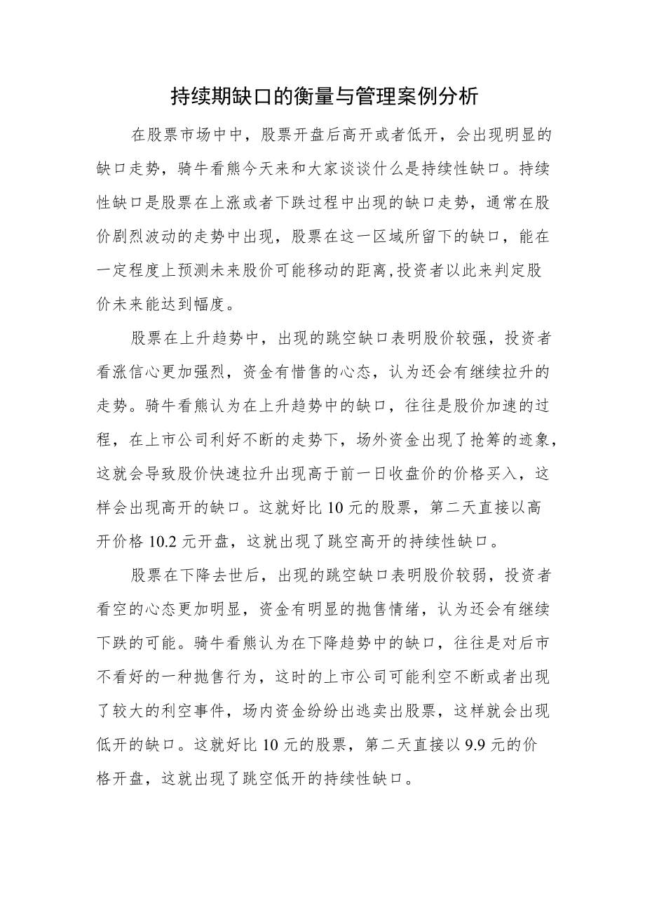 持续期缺口的衡量与管理案例分析.docx_第1页