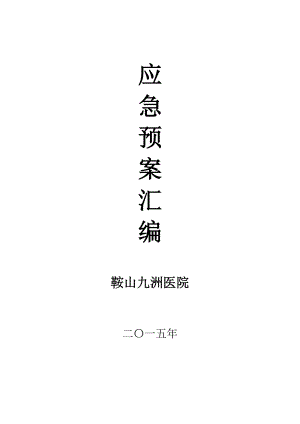 医院各类应急预案汇编（DOC114页）.docx