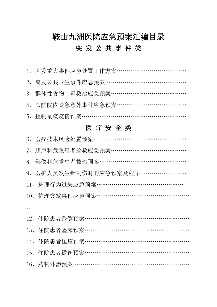 医院各类应急预案汇编（DOC114页）.docx_第3页