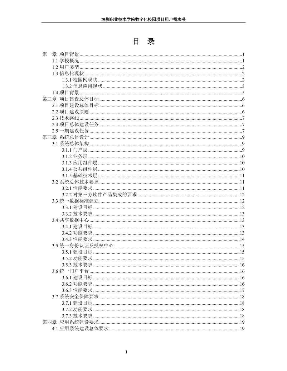 某职业技术学院数字化校园项目用户需求书.docx_第1页