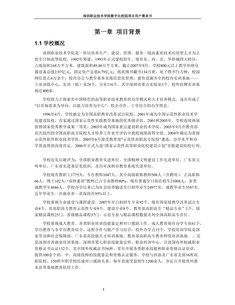 某职业技术学院数字化校园项目用户需求书.docx_第3页