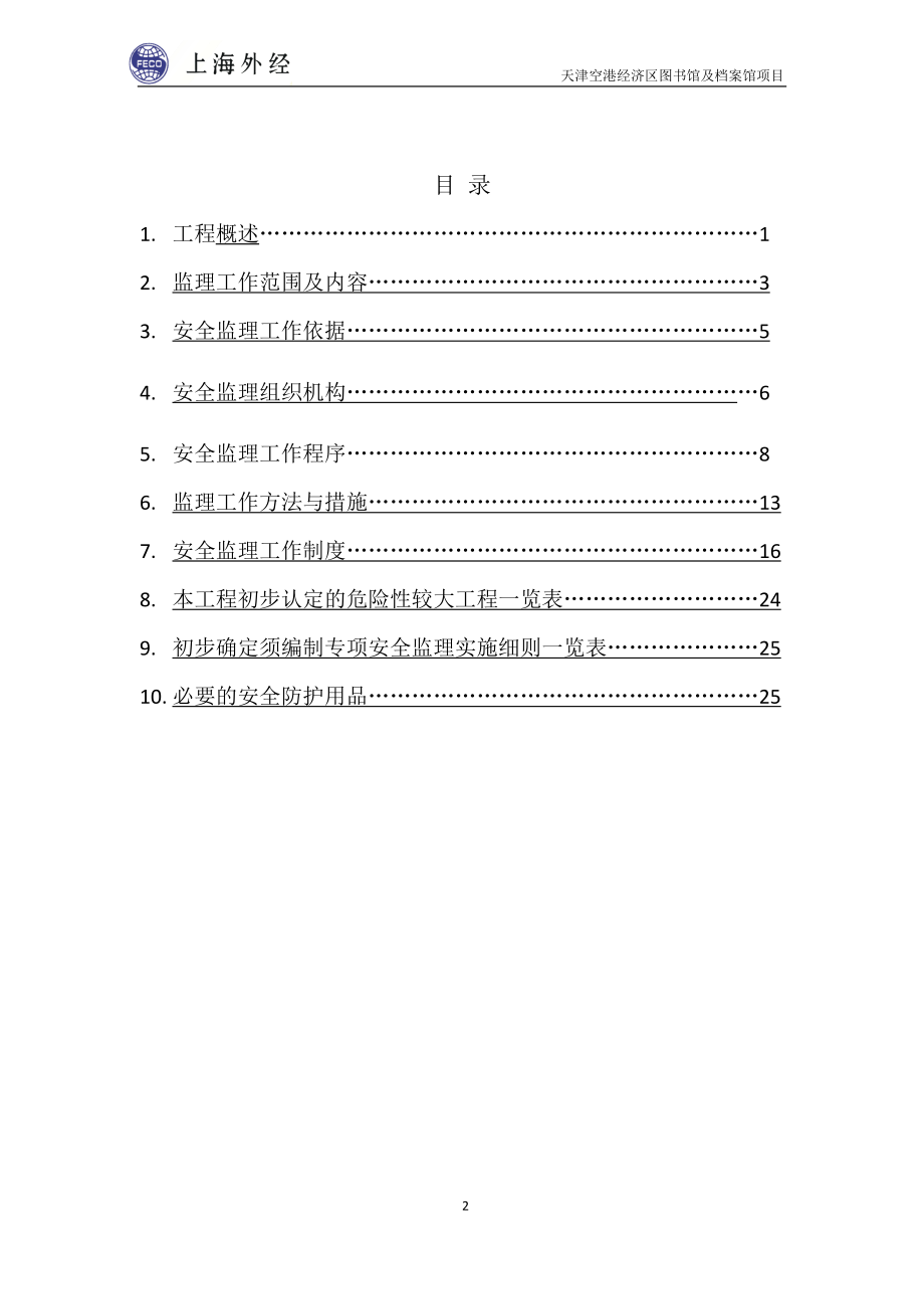 图书馆项目安全监理规划.docx_第2页