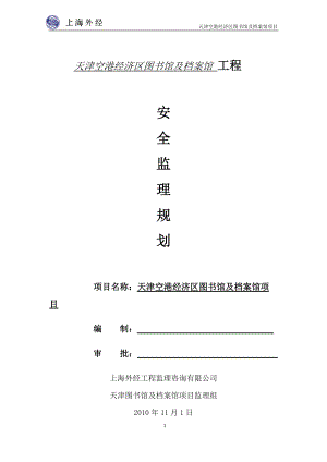 图书馆项目安全监理规划.docx