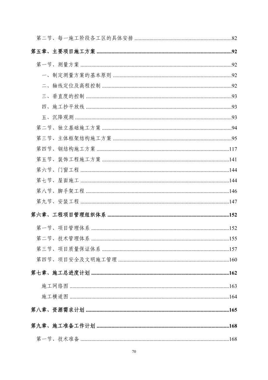 安徽某复合肥成品库施工组织设计(框架结构轻钢屋顶).docx_第2页