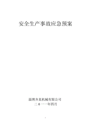 某机械有限公司安全生产事故综合应急预案.docx