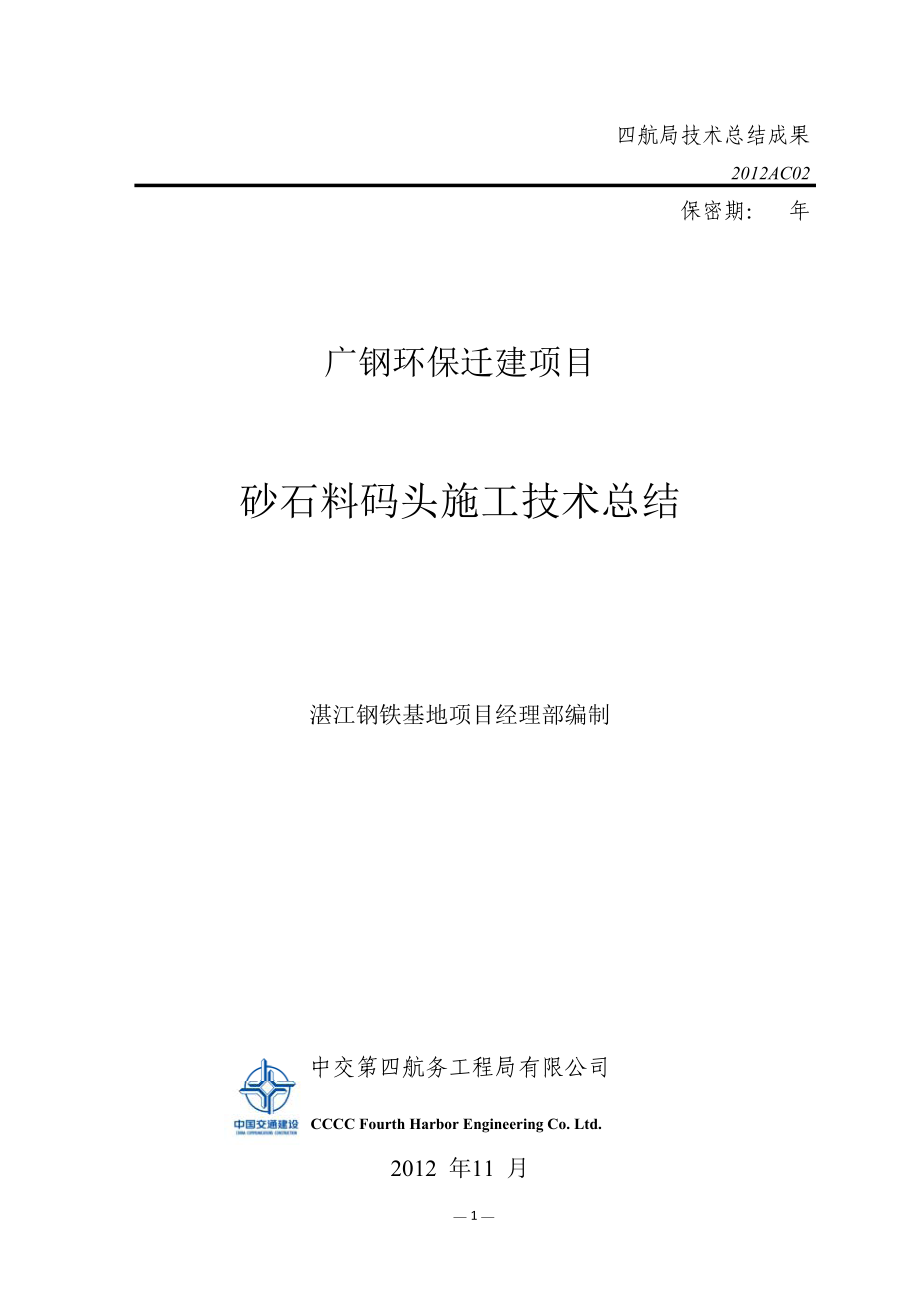 环保迁建项目砂石料码头施工技术总结.docx_第1页