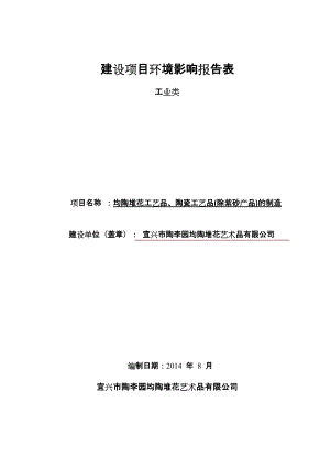 紫砂产品制造建设项目环境影响报告表.docx