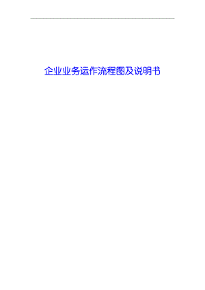 管理精品某服装企业业务运作流程图及说明书.docx