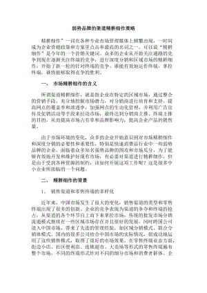 弱势品牌的渠道精耕细作策略(doc 6页).docx