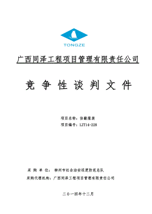 某工程项目管理有限责任公司竞争性谈判文件.docx