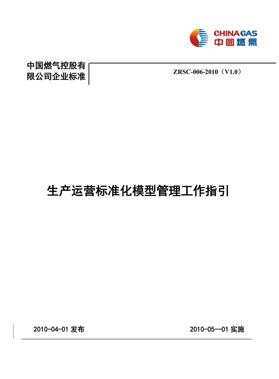 14生产运营标准化管理模型工作指引.docx_第1页