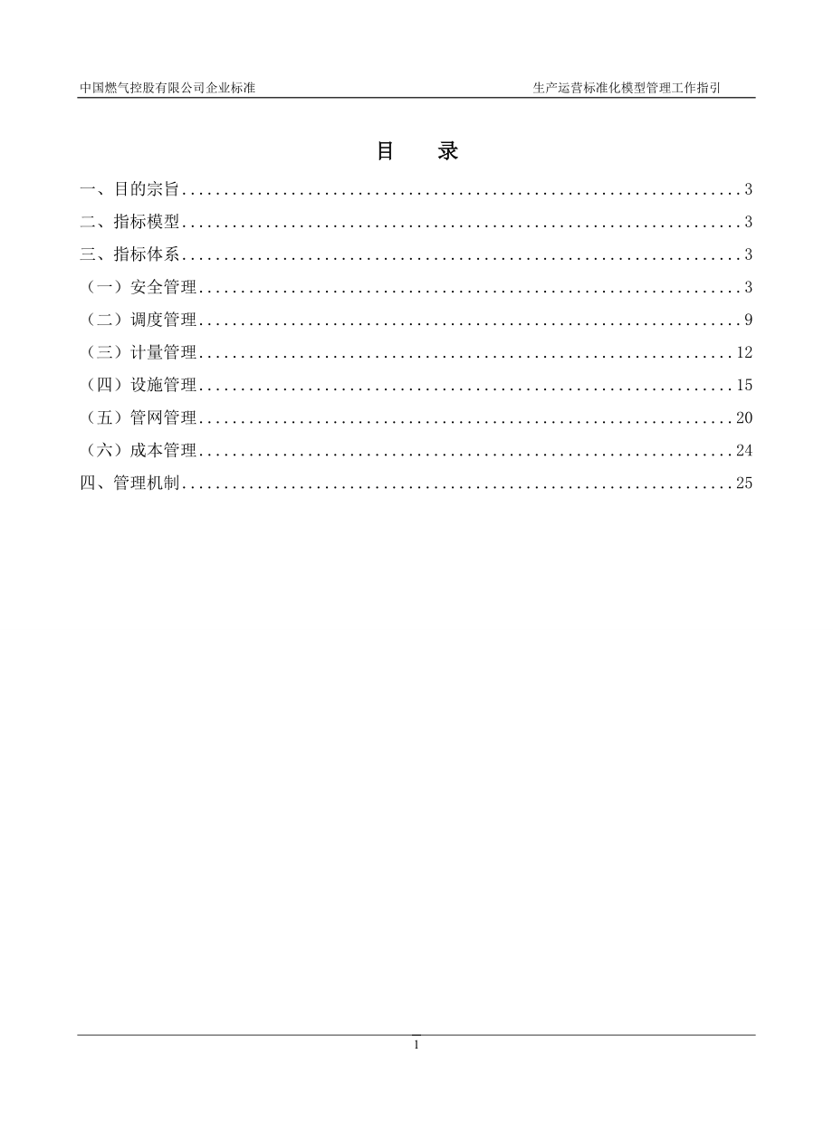 14生产运营标准化管理模型工作指引.docx_第2页