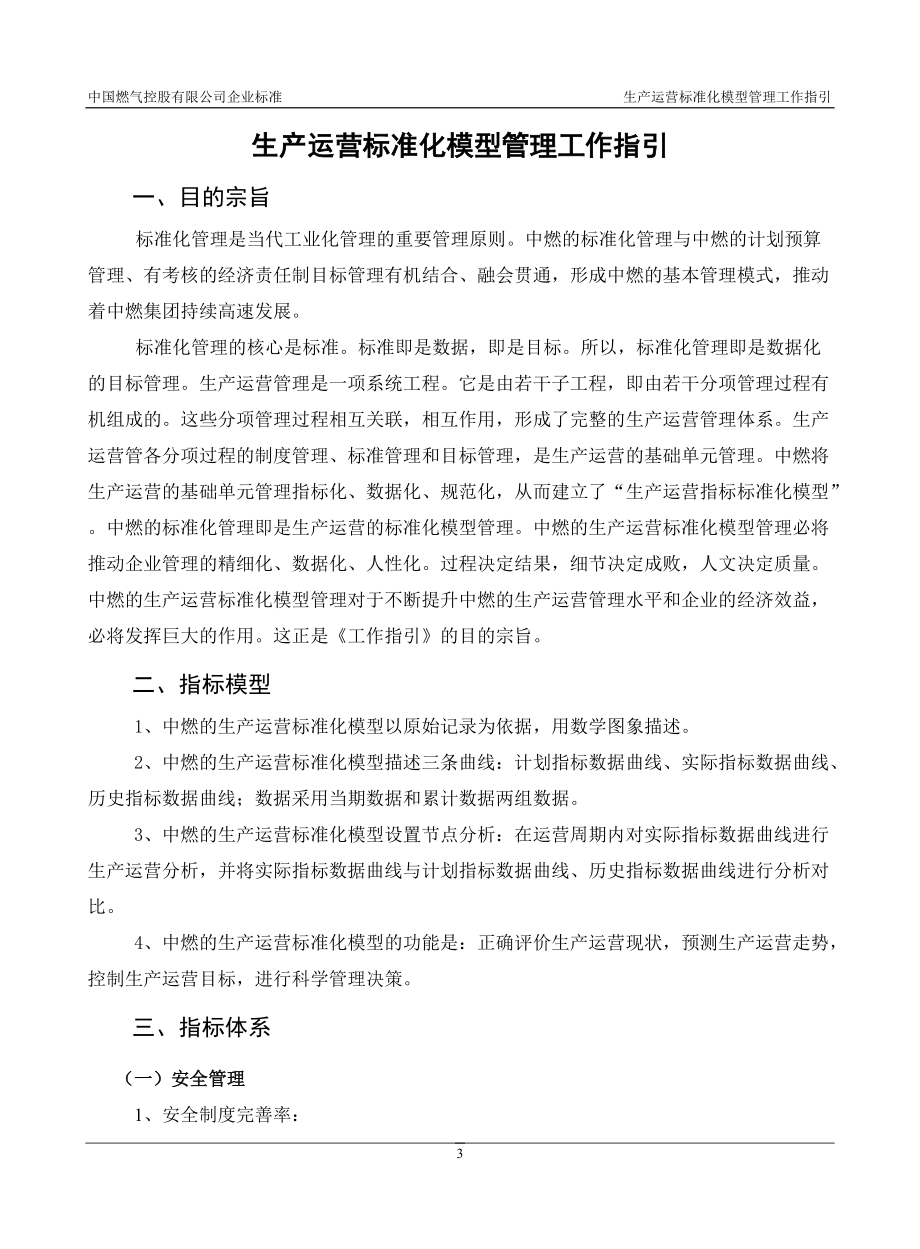 14生产运营标准化管理模型工作指引.docx_第3页