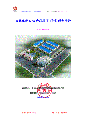 智能车载GPS产品项目可行性研究报告.docx