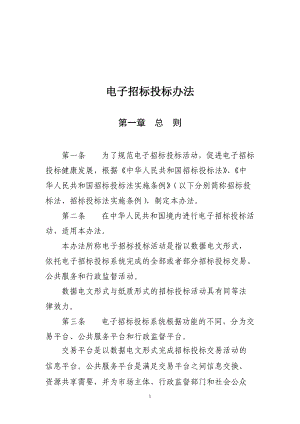 八部委联合制定电子招标投标办法.docx