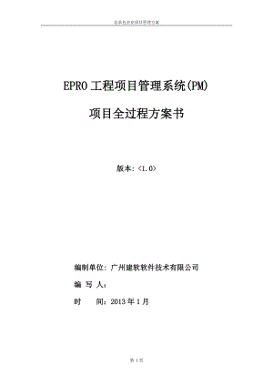 工程项目管理软件总承包企业项目管理方案.docx