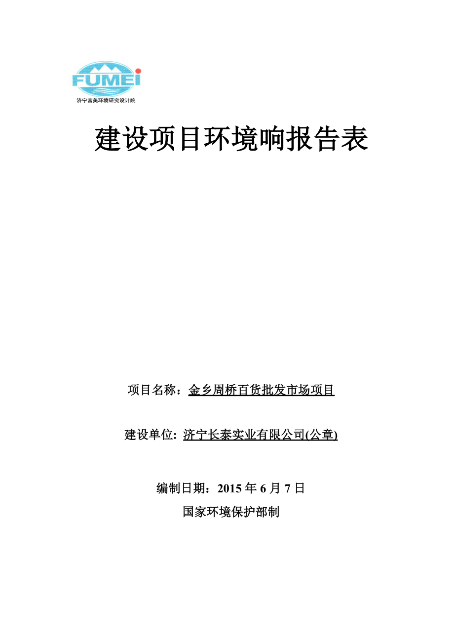 某百货批发市场项目建设项目环境响报告表.docx_第1页