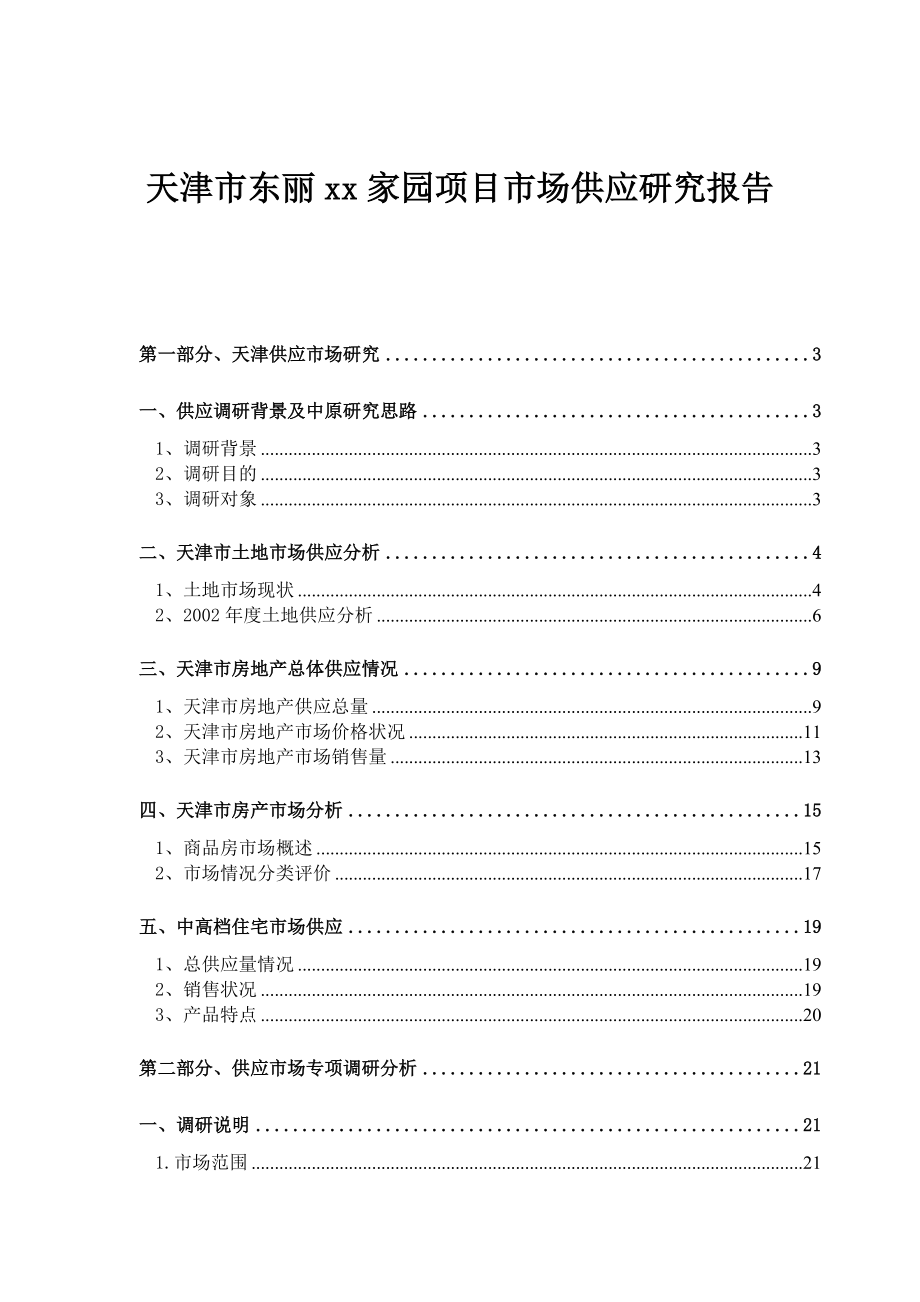 天津市东丽xx家园项目市场供应研究报告.docx_第1页