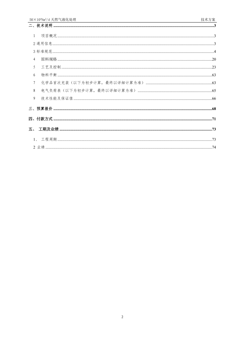 天然气液化项目初步技术方案.docx_第2页