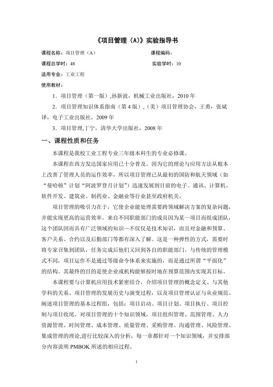 某项目管理实验指导书.docx_第1页