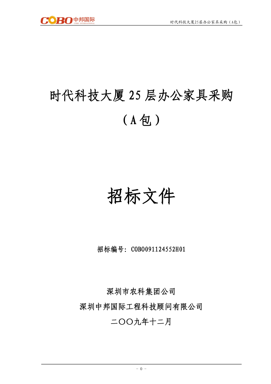 办公家具采购招标文件.docx_第1页