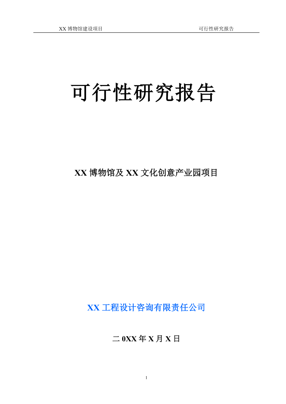 某博物馆及文化创意产业园项目可行性研究报告.docx_第1页