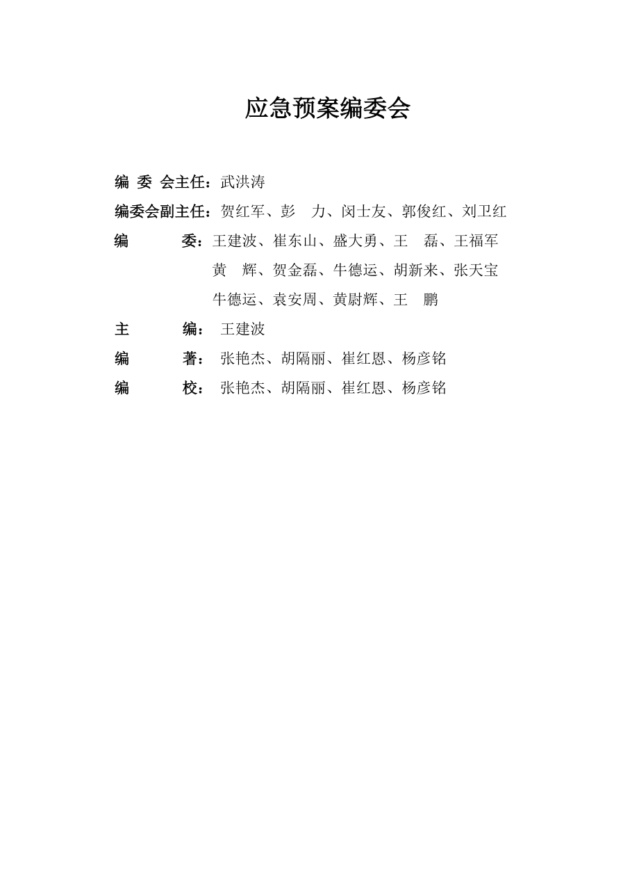 某化工有限公司生产安全事故应急预案.docx_第2页