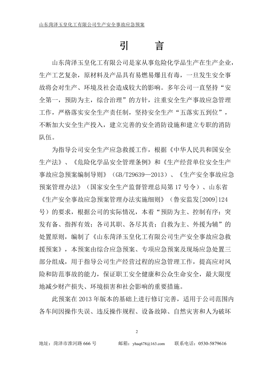 某化工有限公司生产安全事故应急预案.docx_第3页