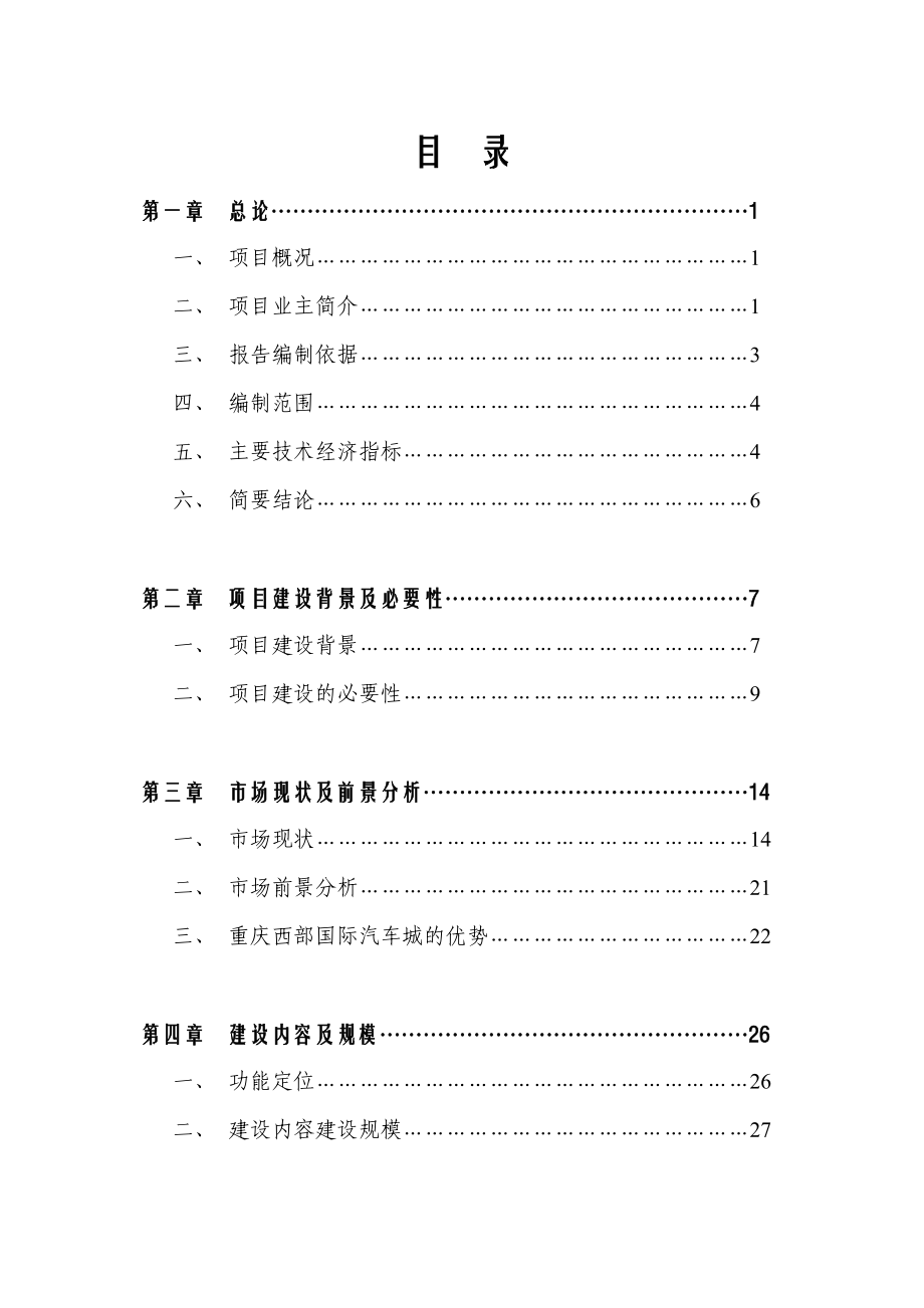 汽车城项目可行性研究报告.docx_第1页