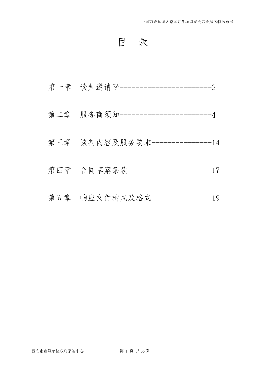 展会招标文件--范本(DOC36页).doc_第2页