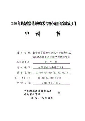 心理咨询中心建设项目立项申请书.docx